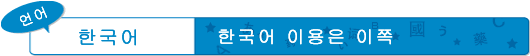 韓国語検索